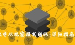 如何在tpWallet中从观察模式