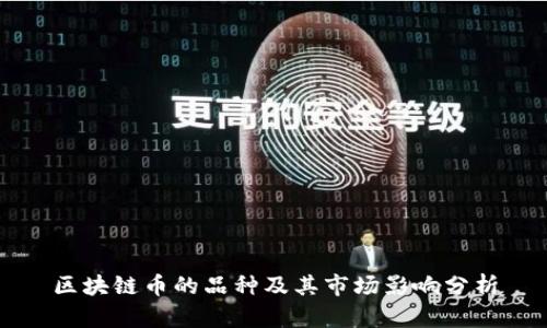区块链币的品种及其市场影响分析