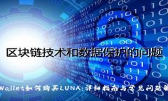tpWallet如何购买LUNA：详细