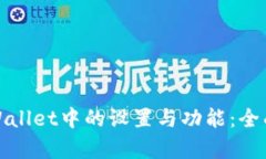如何有效修改tpWallet中的设