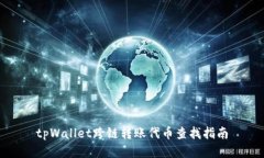 tpWallet跨链转账代币查找指