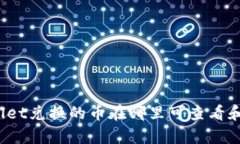 tpWallet兑换的币在哪里可查