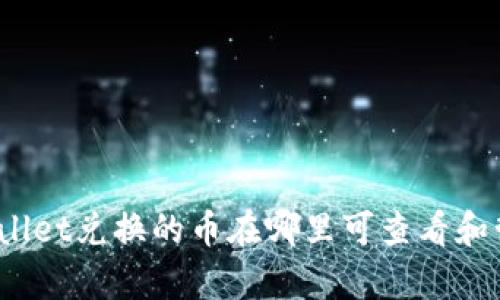 tpWallet兑换的币在哪里可查看和管理？