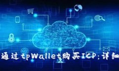 如何通过tpWallet购买ICP：详