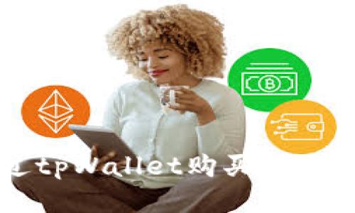 如何通过tpWallet购买ICP：详细指南