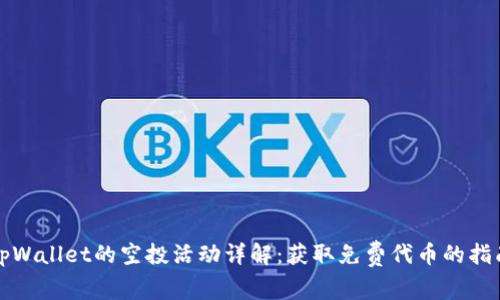 tpWallet的空投活动详解：获取免费代币的指南