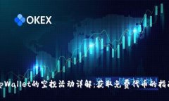 tpWallet的空投活动详解：获