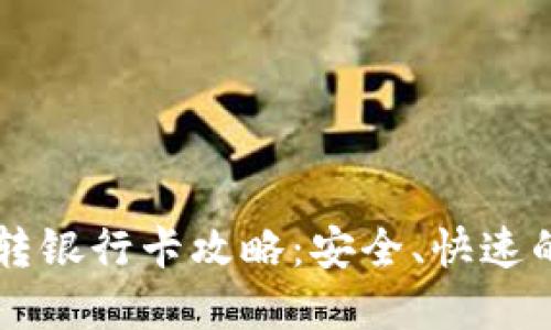 tpWallet转银行卡攻略：安全、快速的提现方式