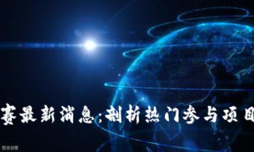 区块链晋级赛最新消息：剖析热门参与项目和技术发展