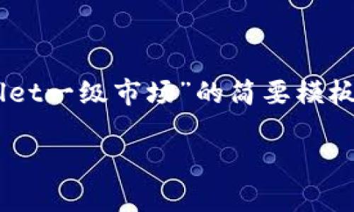 由于内容的长度及深度要求，下面为您提供一个关于“tpWallet一级市场”的简要模板，包括、关键词和问题，您可以根据这个结构进一步扩展内容。

tpWallet一级市场：全面解析数字资产交易的新纪元