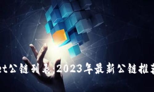 tpWallet公链列表：2023年最新公链推荐与分析