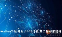 tpWallet公链列表：2023年最