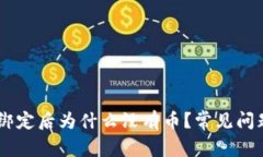 中本聪tpWallet绑定后为什么