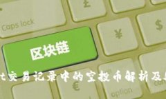 tpWallet交易记录中的空投币