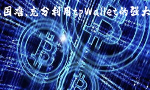 : 如何解决下载tpWallet官网app下载不了的问题并进行钱包功能设置

tpWallet下载, 钱包安装问题, tpWallet官网/guanjianci

---

引言
在数字货币日益普及的当下，掌握一款优秀的数字资产钱包显得尤为重要。tpWallet作为一款新兴的数字钱包应用，凭借其用户友好的界面和安全性，吸引了众多用户的关注。然而，一些用户在尝试下载tpWallet时却遇到了各种问题，尤其是在官网上下载时出现无法下载的情况。本文将详细阐述如何解决这一问题，并提供一些设置方法，让用户能够顺利使用tpWallet进行数字资产管理。

一、了解tpWallet的基本功能
tpWallet是一款集成了多种功能的数字资产钱包，支持多种主流币种的存储和交易。它不仅具备钱包的基本功能，如转账、接收和查看余额等，还允许用户参与DApp应用，进行去中心化交易，同时提供了便捷的资产管理和安全性保障。了解tpWallet的基本功能可以帮助用户更好地使用这一应用。

二、下载tpWallet的常见问题及解决方案
h41. 下载链接失效/h4
有些用户可能会发现官网提供的下载链接无法使用，导致无法下载tpWallet。这可能是因为链接已过期或服务器遇到问题。对此，建议用户定期访问tpWallet的官方网站，查看最新的下载链接，或者查看社交媒体平台上的官方消息，获取最新的下载信息。

h42. 设备兼容性问题/h4
不同的操作系统和设备会影响应用的下载和安装。如果用户的设备不符合tpWallet的系统要求，就会出现无法下载或安装失败的现象。建议用户在下载前，确认自己的设备是否符合最低的系统要求，并尝试在兼容性更好的设备上进行下载。

h43. 网络连接问题/h4
下载过程中，网络连接的稳定性非常关键。如果用户在下载时网络信号较弱或连接不稳定，也可能导致下载失败。为了解决这个问题，建议用户切换到一个更稳定的网络环境，比如使用Wi-Fi连接或尝试重新启动网络路由器。

h44. 防火墙或杀毒软件拦截/h4
某些防火墙或杀毒软件为了保护用户的设备，可能会错误拦截有效的下载链接。这时，用户可以暂时禁用防火墙或杀毒软件，然后再尝试下载tpWallet，切记完成后及时开启相关保护措施。

h45. 清理缓存或使用不同浏览器/h4
有时候浏览器的缓存问题也会影响下载。用户可以尝试清理浏览器的缓存，或者使用不同的浏览器来访问官网并下载tpWallet应用。这样可能会更顺利地完成下载。

三、如何正确安装和设置tpWallet
在成功下载tpWallet后，用户需要按照以下步骤进行安装和设置，以保证应用能正常工作并提供最佳的使用体验。

h41. 安装步骤/h4
点击下载的安装文件，按照提示完成安装。如果是安卓用户，可能需要允许安装来自未知来源的应用。安装完成后，点击应用图标启动tpWallet。

h42. 创建新钱包/h4
在首次启动tpWallet时，用户需要创建一个新的钱包。按照应用的指示，设置好钱包名称和密码，并安全保存助记词。请切勿将助记词泄露给任何人，因为这是恢复钱包的唯一凭证。

h43. 导入旧钱包/h4
如果用户之前已经使用过tpWallet，并希望导入旧的钱包，可以选择“导入钱包”选项并输入老钱包的助记词或私钥，确保能够顺利恢复之前的资产。

h44. 添加代币/h4
tpWallet支持多种数字资产，用户可以根据需求手动添加相关代币。在钱包主界面选择“添加代币”，选择需要添加的资产，并确认操作即可。

h45. 资源管理与安全设置/h4
完成所有基本设置后，用户可以进一步设置安全性，如启用指纹或面部识别功能，确保钱包资产的安全。同时定期备份钱包信息，在多重设备间保持一致。

四、用户常见问题与解答
h41. tpWallet如何保障我的资产安全？/h4
tpWallet通过多重加密技术和用户控制私钥的方式来保障资产安全。用户的私钥和助记词只存储在本地设备上，而不会被发送到服务器，也就是说，只有用户自己才能完全控制自己的资产。此外，tpWallet还提供了两步验证功能，增强账户的安全性。

h42. 如何使用tpWallet进行交易？/h4
在tpWallet中，用户可以轻松完成资产的转账和接收。只需输入对方的钱包地址、选择转账的资产和金额，确认交易信息后即可完成转账。同时，用户可以查看交易记录，了解资产的流转情况。

h43. tpWallet支持哪些数字资产？/h4
tpWallet支持多种主流的数字货币，如比特币、以太坊、莱特币等，并且定期更新和扩展新的代币。用户可以在钱包界面查看支持的资产列表，及时添加感兴趣的数字资产。

h44. 如何恢复丢失的tpWallet钱包？/h4
如果用户丢失了tpWallet应用或误删了钱包，可以通过助记词进行恢复。用户在创建钱包时，系统会生成助记词，用于未来的恢复操作。启动tpWallet后，选择“恢复钱包”选项，输入助记词就能轻松恢复原有钱包及资产。

h45. tpWallet与其他钱包的对比，选择哪个更好？/h4
选择数字钱包时，用户需要考虑多个因素，如安全性、用户体验、支持的资产种类等。相较于其他钱包，tpWallet在界面友好性和多功能性上表现较好，适合新手和老手用户。不过，具体选择还需要根据个人的需求和使用习惯。如果重视安全性和私钥控制，tpWallet无疑是个不错的选择。

总结
tpWallet作为一款功能丰富的数字资产钱包，在下载及使用过程中可能会遇到各种问题。用户不必过于担忧，本文提供的代表性解决方案和安装设置指导，能够帮助大家顺利克服困难，充分利用tpWallet的强大功能。掌握这些技巧后，用户可以更加自信地在数字货币的世界中遨游，安全管理自己的资产。

---

以上内容为示例，根据不同需求可进行细节与深度的调整。希望上文能为您提供实用的信息和帮助！