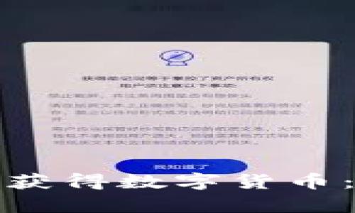 如何通过区块链技术获得数字货币：全面解析与实用攻略