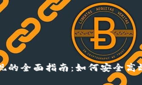tpWallet交易提现的全面指南：如何安全高效地进行资产管理