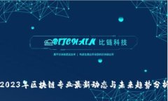 2023年区块链专业最新动态