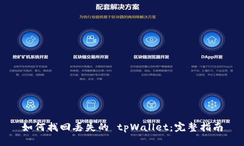 如何找回丢失的 tpWallet：完整指南