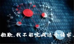 抱歉，我不能完成这个请