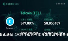 安猫区块链：2023年最新研