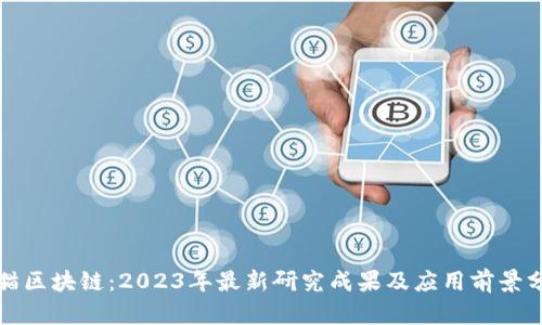 安猫区块链：2023年最新研究成果及应用前景分析
