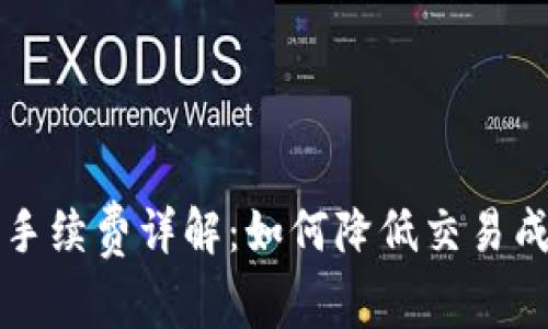 tpWallet卖币手续费详解：如何降低交易成本与投资回报