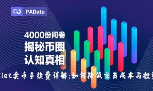 tpWallet卖币手续费详解：如何降低交易成本与投资回报