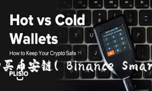 如何在tpWallet上购买币安链( Binance Smart Chain)的数字货币