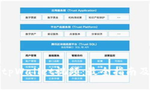 如何下载tpWallet视频：最全指南及实用技巧