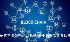 如何下载tpWallet视频：最全