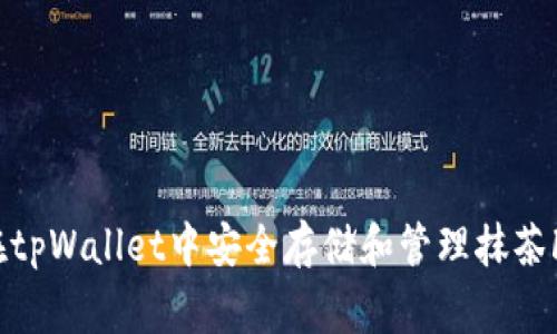 如何在tpWallet中安全存储和管理抹茶Feg币？