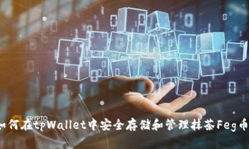 如何在tpWallet中安全存储和管理抹茶Feg币？