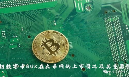 区块链数字币BUK在火币网的上市情况及其重要性分析