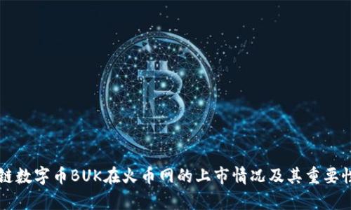 区块链数字币BUK在火币网的上市情况及其重要性分析