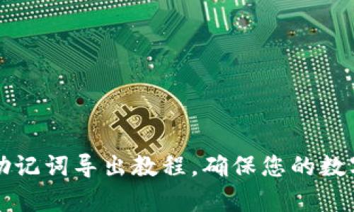 tpWallet助记词导出教程，确保您的数字资产安全