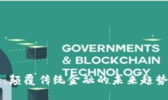 区块链外汇：颠覆传统金