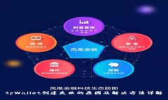 tpWallet创建失败的原因及解