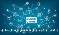 比特币与以太币区块链的