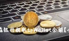 : 如何在银行提取tpWallet余