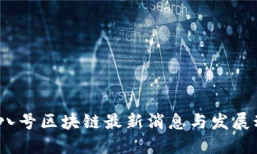 2023年八号区块链最新消息与发展动态详解