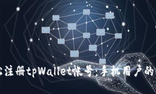 如何轻松注册tpWallet帐号：手机用户的全面指南