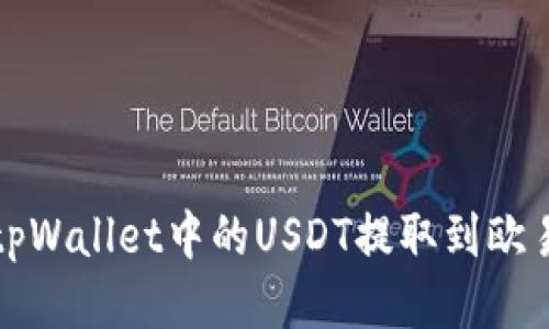  如何将tpWallet中的USDT提取到欧易交易所？