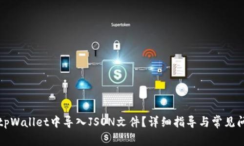 如何在tpWallet中导入JSON文件？详细指导与常见问题解答