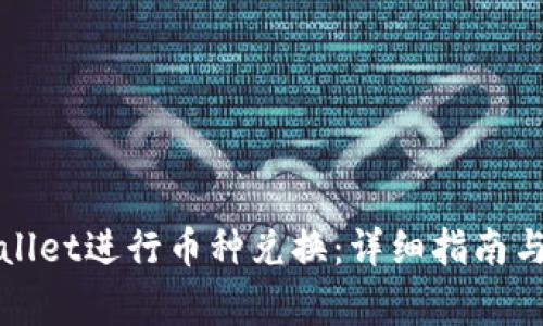 如何使用tpWallet进行币种兑换：详细指南与常见问题解答