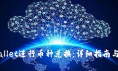 如何使用tpWallet进行币种兑