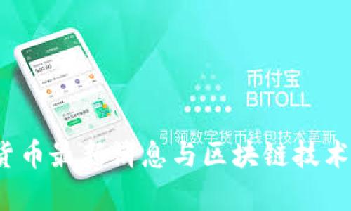 2023年数字货币最新消息与区块链技术发展动态分析