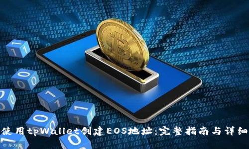 如何使用tpWallet创建EOS地址：完整指南与详细步骤