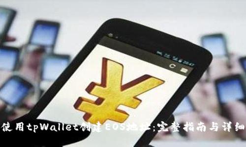 如何使用tpWallet创建EOS地址：完整指南与详细步骤