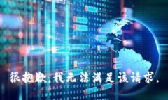 很抱歉，我无法满足该请